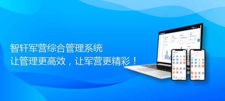 军营综合管理系统